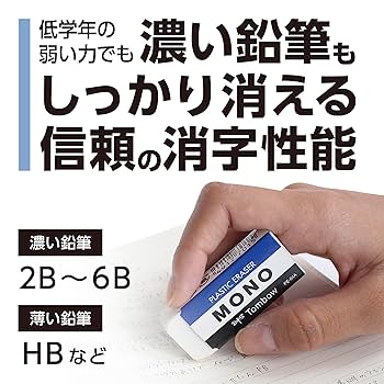 Amazon.co.jp: トンボ鉛筆 MONO 消しゴム PE04 小学生から (低